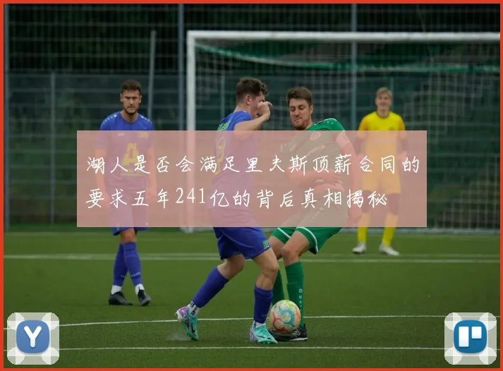 湖人是否会满足里夫斯顶薪合同的要求五年241亿的背后真相揭秘