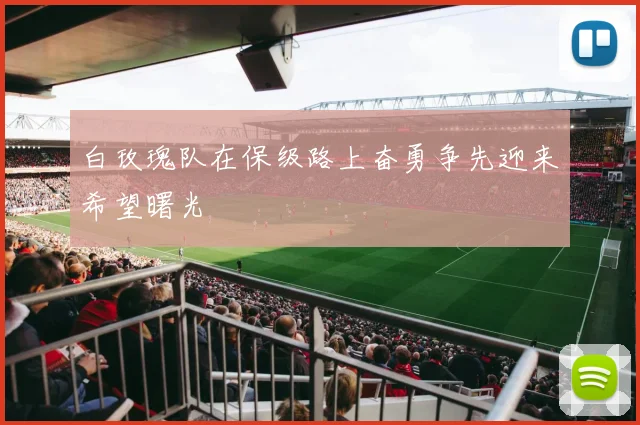 白玫瑰队在保级路上奋勇争先迎来希望曙光