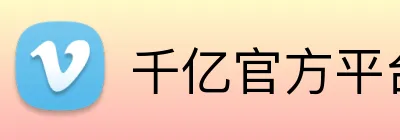 千亿官方平台 Logo